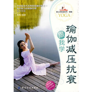 瑜伽减压抗衰跟我学(附盘) pdf epub mobi 电子书 下载