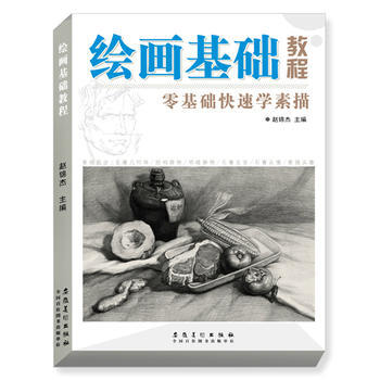 繪畫基礎教程9787539854663 安徽美術齣版社 趙錦傑 pdf epub mobi 電子書 下載