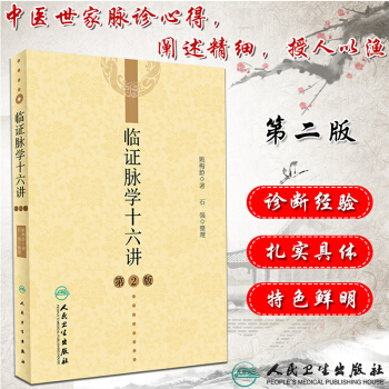人卫版临证脉学十六讲 第2版第二版 姚梅龄著 江西姚氏中医临证脉诊经验中医脉诊学概论各论 pdf epub mobi 电子书 下载