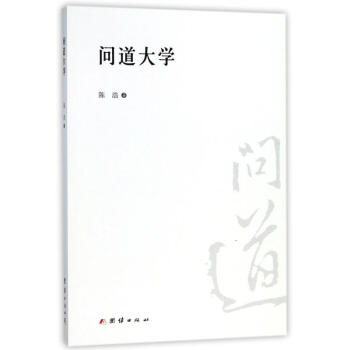 问道大学 pdf epub mobi 电子书 下载
