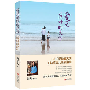 爱是好的良方-抽动症患儿康复指南 pdf epub mobi 电子书 下载