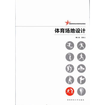 体育场地设计 雷艳云 pdf epub mobi 电子书 下载