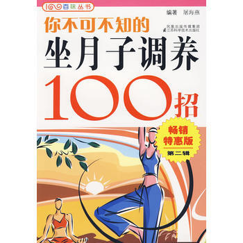 你不可不知的坐月子调养100招 pdf epub mobi 电子书 下载