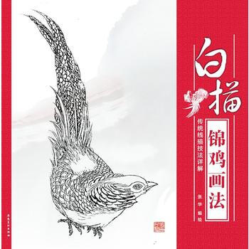 傳統綫描技法詳解 白描錦雞畫法9787539853468 安徽美術齣版社 張華 pdf epub mobi 電子書 下載