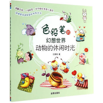 色鉛筆的幻想世界 動物的休閑時光 江秀偉 pdf epub mobi 電子書 下載