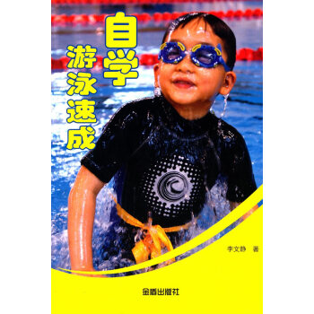 自学游泳速成 李文静 pdf epub mobi 电子书 下载