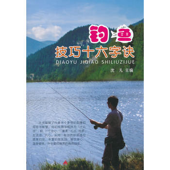 釣魚技巧十六字決 瀋凡