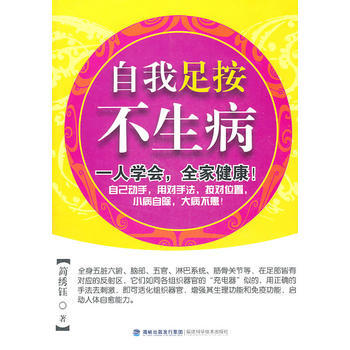 自我足按不生病 pdf epub mobi 电子书 下载