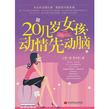 20几岁女孩，动情先动脑 pdf epub mobi 电子书 下载