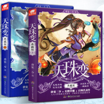 现货正版 天珠变 典藏版1+2 共两册 唐家三少著 在天弓帝国，人有本命珠，觉醒后或为意 pdf epub mobi 电子书 下载