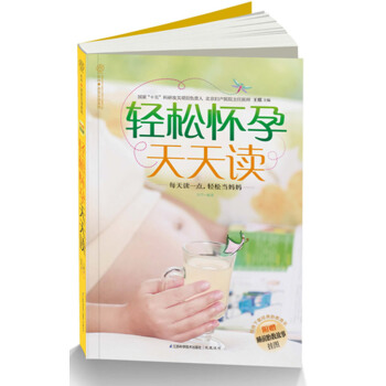 轻松怀孕天天读 pdf epub mobi 电子书 下载
