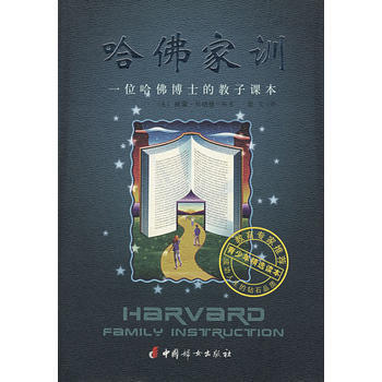 哈佛家训：一位哈佛博士的教子课本 pdf epub mobi 电子书 下载