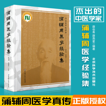 正版包邮 蒲辅周医学经验集 9787530491461 北京科学技术出版社 pdf epub mobi 电子书 下载