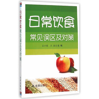 日常饮食常见误区及对策 左小霞,王晶 pdf epub mobi 电子书 下载