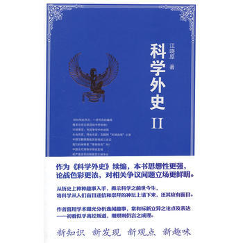 科学外史 Ⅱ pdf epub mobi 电子书 下载