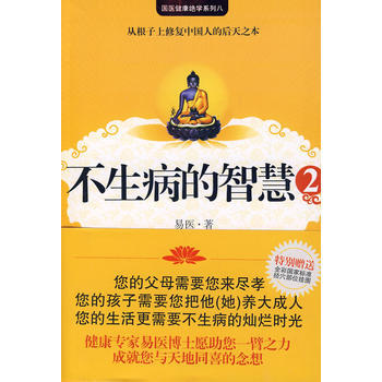 不生病的智慧2 pdf epub mobi 电子书 下载