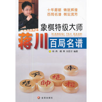 象棋特級大師蔣川百局名譜 楊典,籍勇,劉忠纔著