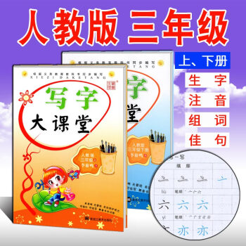 小學生字帖 寫字大課堂三年級上下冊2套人教版RJ李放鳴課課練 鉛筆鋼筆楷書正楷硬筆書法兒童臨摹練字帖