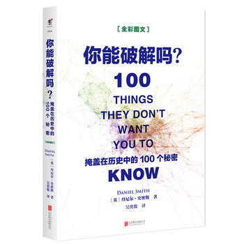 你能破解吗？:掩盖在历史中的100个秘密:全彩图文 (英)丹尼尔·史密斯,未读 出品 97 pdf epub mobi 电子书 下载