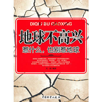 地球不高兴--惹什么，也别惹地球 pdf epub mobi 电子书 下载