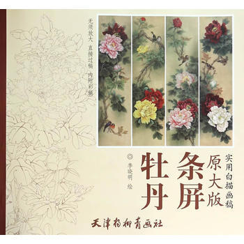 正版书籍 牡丹条屏
