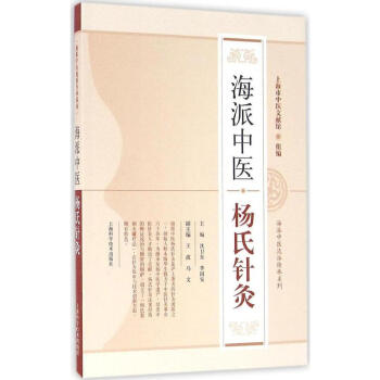 包邮正版★海派中医杨氏针灸 书籍 中医养生 正版海派中医杨氏针灸/海派中医流派传承系列9 pdf epub mobi 电子书 下载