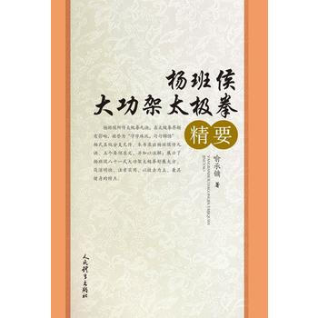 9787500947943 楊班侯大功架太極拳精要 人民體育齣版社 喻承鏞