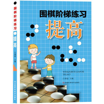 围棋阶梯练习 提高 吕睿超 pdf epub mobi 电子书 下载