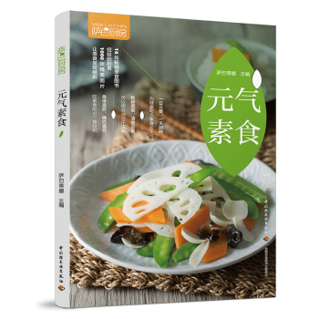 萨巴厨房 元气素食 素菜菜谱烹饪书籍素食菜谱凉菜菜谱菜谱书家常菜大全食谱书籍大全家常菜素食大全 pdf epub mobi 电子书 下载