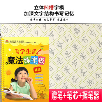 學生魔法練字闆基礎凹槽練字帖兒童小學生楷書字帖學生魔法練字闆本貼小學教輔字帖凹槽小學生人教硬筆書法彩