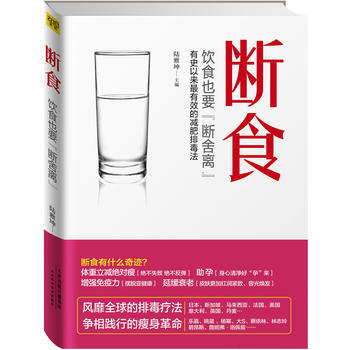 正版书籍 断食:饮食也要“断舍离” pdf epub mobi 电子书 下载
