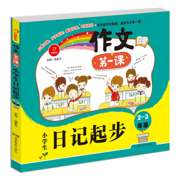 开心作文 作文课小学生日记起步 二三年级2-3年级注音版 儿童启蒙日记写作训练 pdf epub mobi 电子书 下载