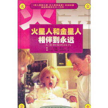 火星人和金星人相伴到永远——夫妻相爱的技巧 pdf epub mobi 电子书 下载