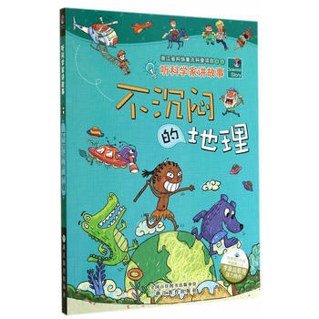 听科学家讲故事：不沉闷的地理 李瑞宏 等,胡丽娟,王延隆,大米原创 绘 pdf epub mobi 电子书 下载