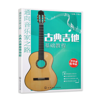 通嚮音樂傢之路 古典吉他基礎教程書 吉他初學者入門教材書籍 吉他零基礎自學 古典吉他麯譜 古典吉他演