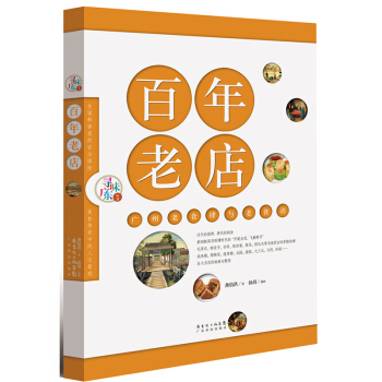 正版包郵 百年老店:廣州食肆與老食語(尋味廣東叢書) 9787535957450 龔伯洪 pdf epub mobi 電子書 下載