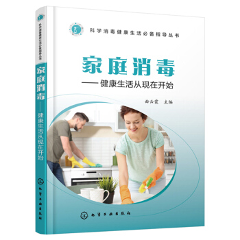 家庭消毒 健康生活从现在开始 pdf epub mobi 电子书 下载