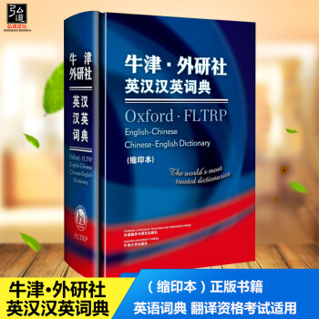 牛津·外研社英汉汉英词典（缩印本）正版 牛津外研社英汉汉英词典 英汉汉英双向词典 英语工具书 英语词 pdf epub mobi 电子书 下载