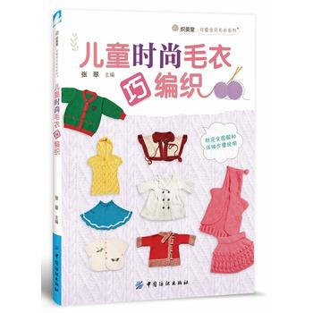 兒童時尚毛衣巧編織9787518009336 中國紡織齣版社 張翠 pdf epub mobi 電子書 下載