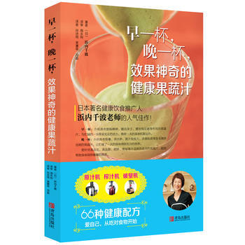 早一杯，晚一杯，效果神奇的健康果蔬汁 (日)浜内千波 pdf epub mobi 电子书 下载