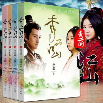 正版现货 秀丽江山之长歌行书籍 李歆著 秀丽江山小说珍藏版 秀丽江山全四册 林心如袁弘主演秀丽江山长 pdf epub mobi 电子书 下载