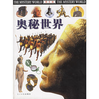 奥秘世界 pdf epub mobi 电子书 下载