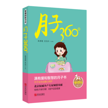 月子360° 路博超等 pdf epub mobi 电子书 下载