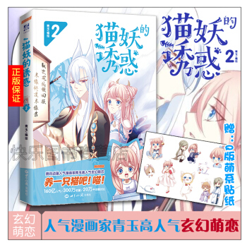 【贈海報】現貨 貓妖的誘惑 青玉 騰訊動漫APP簽約作者 漫畫暢銷書籍 貓妖的誘惑2