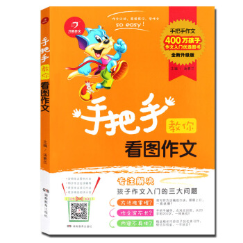 手把手教你看图作文 看图说话写话1-2-3年级学生使用作文书 儿童看图说话作文书