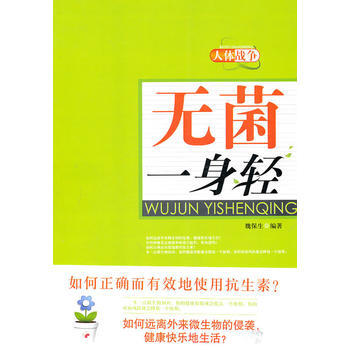 无菌一身轻 pdf epub mobi 电子书 下载