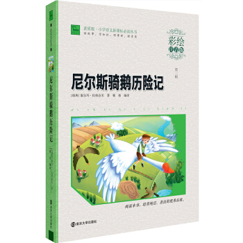 【2本】智慧熊彩绘注音版 尼尔斯骑鹅历险记 小学生一二三年级课外阅读书籍 6-8-9-10-12周岁