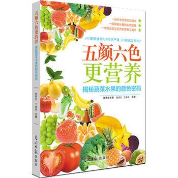 五颜六色更营养——揭秘蔬菜水果的颜色密码 pdf epub mobi 电子书 下载
