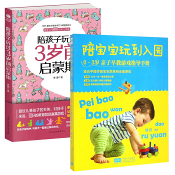 陪孩子玩过3岁前启蒙期&陪宝宝玩到入园 共2册 pdf epub mobi 电子书 下载