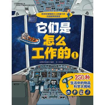 S正版包邮 它们是怎么工作的-1 新华书店图书书籍 童书 科普/百科 百科 法国纳丹出版 pdf epub mobi 电子书 下载